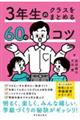 ３年生のクラスをまとめる６０のコツ