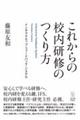 これからの校内研修のつくり方