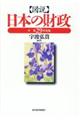 図説日本の財政 平成29年度版
