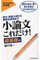 小論文これだけ! 超基礎編