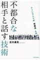 不都合な相手と話す技術