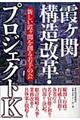 霞ケ関構造改革・プロジェクトK