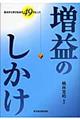増益のしかけ