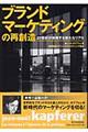 ブランドマーケティングの再創造