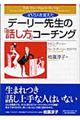 デーリー先生の「話し方」コーチング