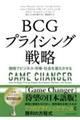 BCGプライシング戦略