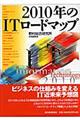 2010年のITロードマップ
