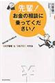 先輩!お金の相談に乗ってください!