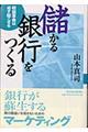 儲かる銀行をつくる