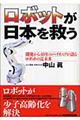 ロボットが日本を救う
