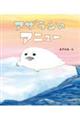 アザラシのアニュー