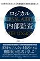 ロジカル内部監査