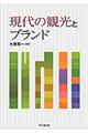現代の観光とブランド