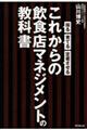 これからの飲食店マネジメントの教科書