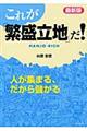 これが「繁盛立地」だ! 最新版
