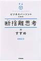 ビジネスパーソンのための断捨離思考のすすめ