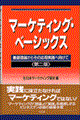 マーケティング・ベーシックス 第2版