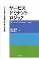 サービス・ドミナント・ロジック