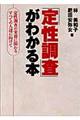 「定性調査」がわかる本