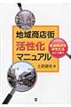 地域商店街活性化マニュアル