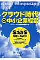 クラウド時代の中小企業経営