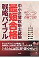 中小企業診断士試験最短合格戦略バイブル