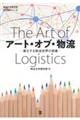アート・オブ・物流