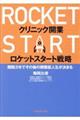 クリニック開業ロケットスタート戦略