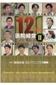 12人の医院経営ケースファイル 2
