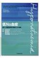 低Na血症