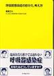 呼吸器感染症の診かた,考え方
