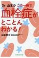 Dr.山本のこの一冊で血栓症がとことんわかる!