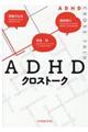 ADHDクロストーク
