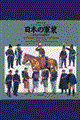 日本の軍装 幕末から日露戦争