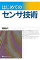 はじめてのセンサ技術