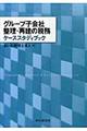 グループ子会社整理・再建の税務ケーススタディブック