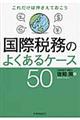 国際税務のよくあるケース50