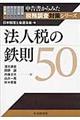 法人税の鉄則50