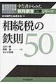 相続税の鉄則50