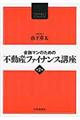 金融マンのための不動産ファイナンス講座 第2版