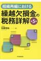 組織再編における繰越欠損金の税務詳解 第5版