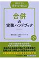 合併の実務ハンドブック 第2版