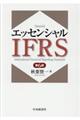 エッセンシャルIFRS 第6版