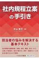 社内規程立案の手引き