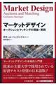 マーケットデザイン