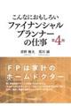 こんなにおもしろいファイナンシャルプランナーの仕事 第4版