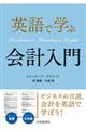 英語で学ぶ会計入門