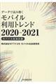 データで読み解くモバイル利用トレンド 2020ー2021