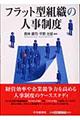 フラット型組織の人事制度