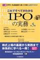 これですべてがわかるIPOの実務 第5版